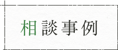 相談事例