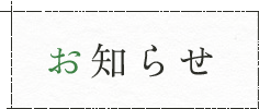お知らせ
