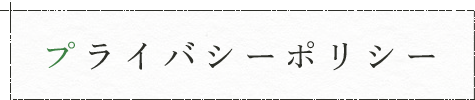 プライバシーポリシー