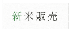 新米販売