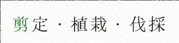 剪定・植栽・伐採
