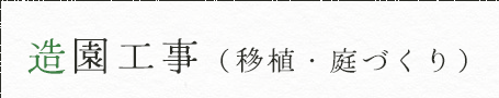 造園工事（移植・庭づくり）