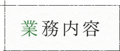 業務内容
