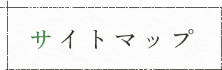 サイトマップ