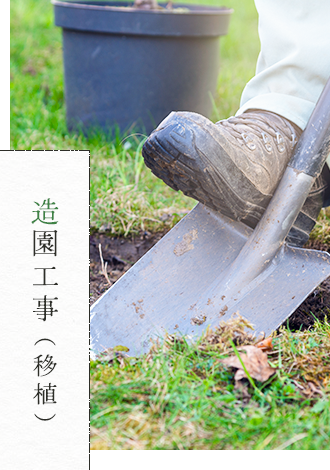造園工事（移植）